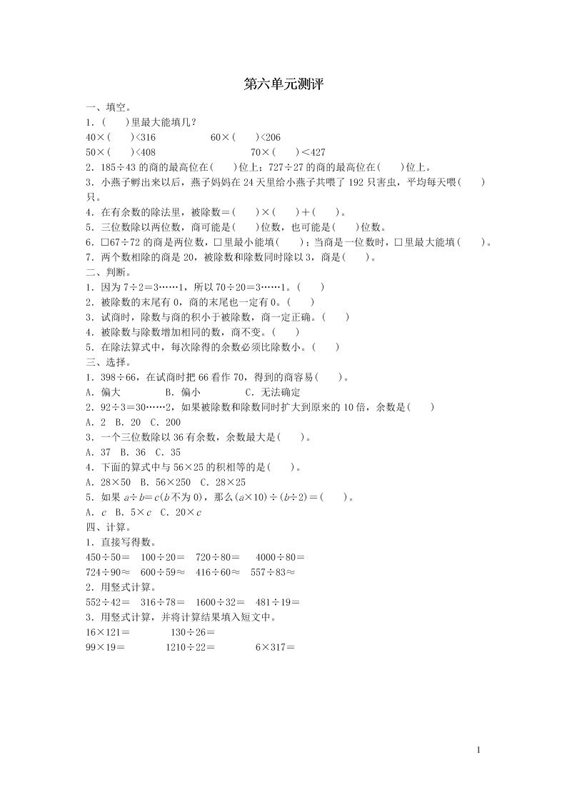 四年级数学上册6除数是两位数的除法测评试题（附答案新人教版）