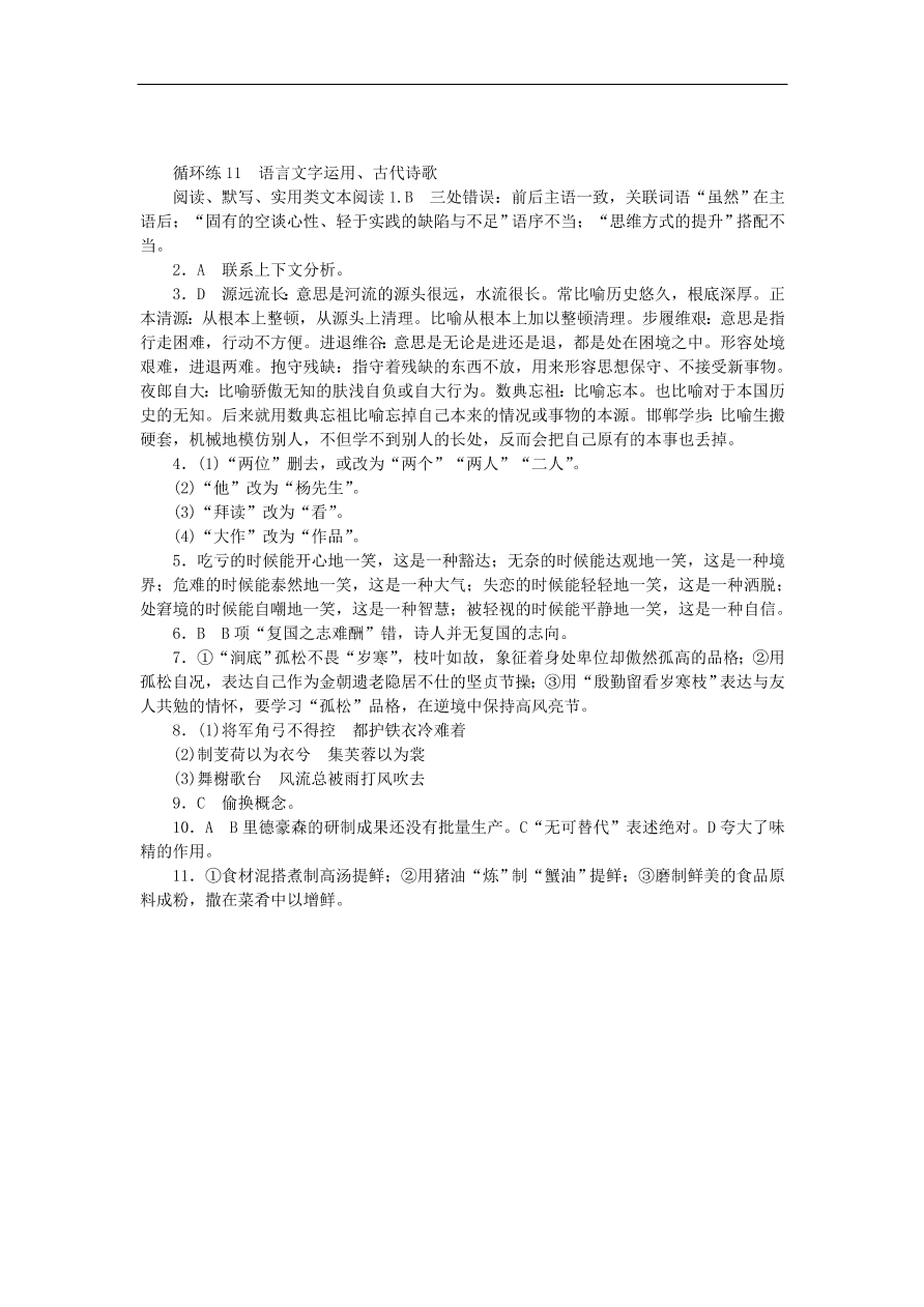 高考语文二轮复习11语言文字运用古代诗歌阅读默写实用类文本阅读（含答案）