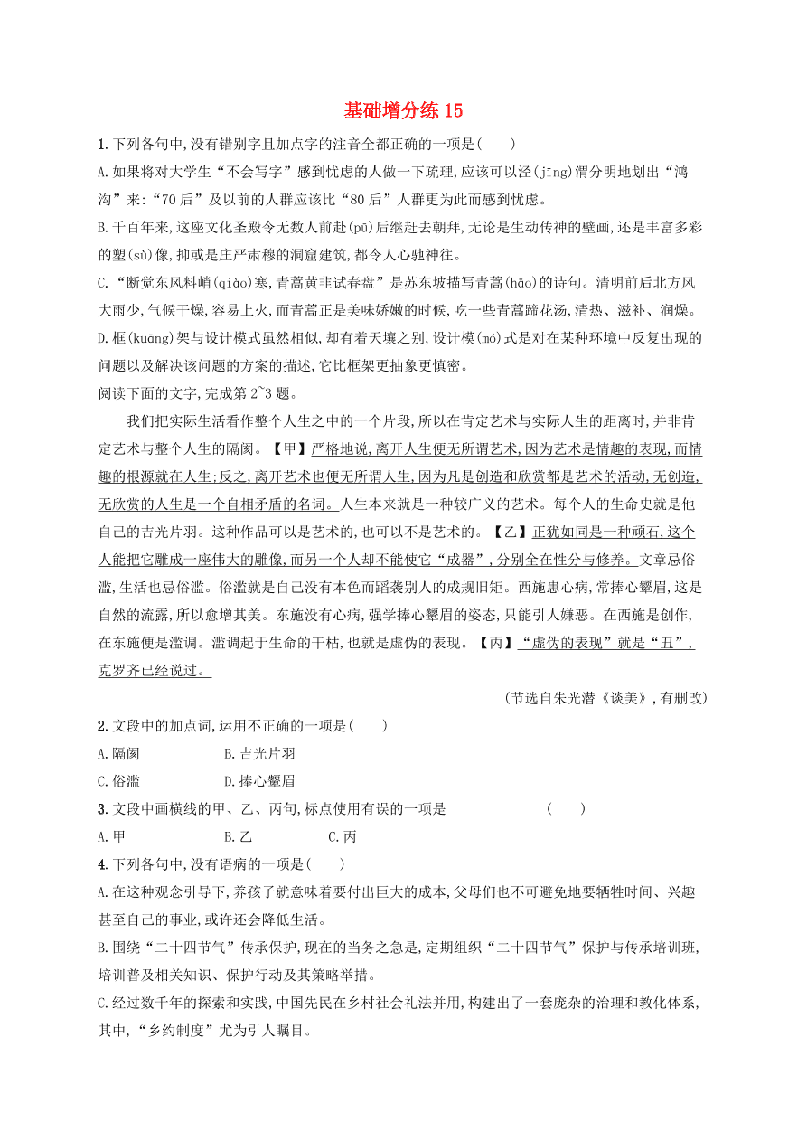 2020版高考语文一轮复习基础增分练15（含解析）