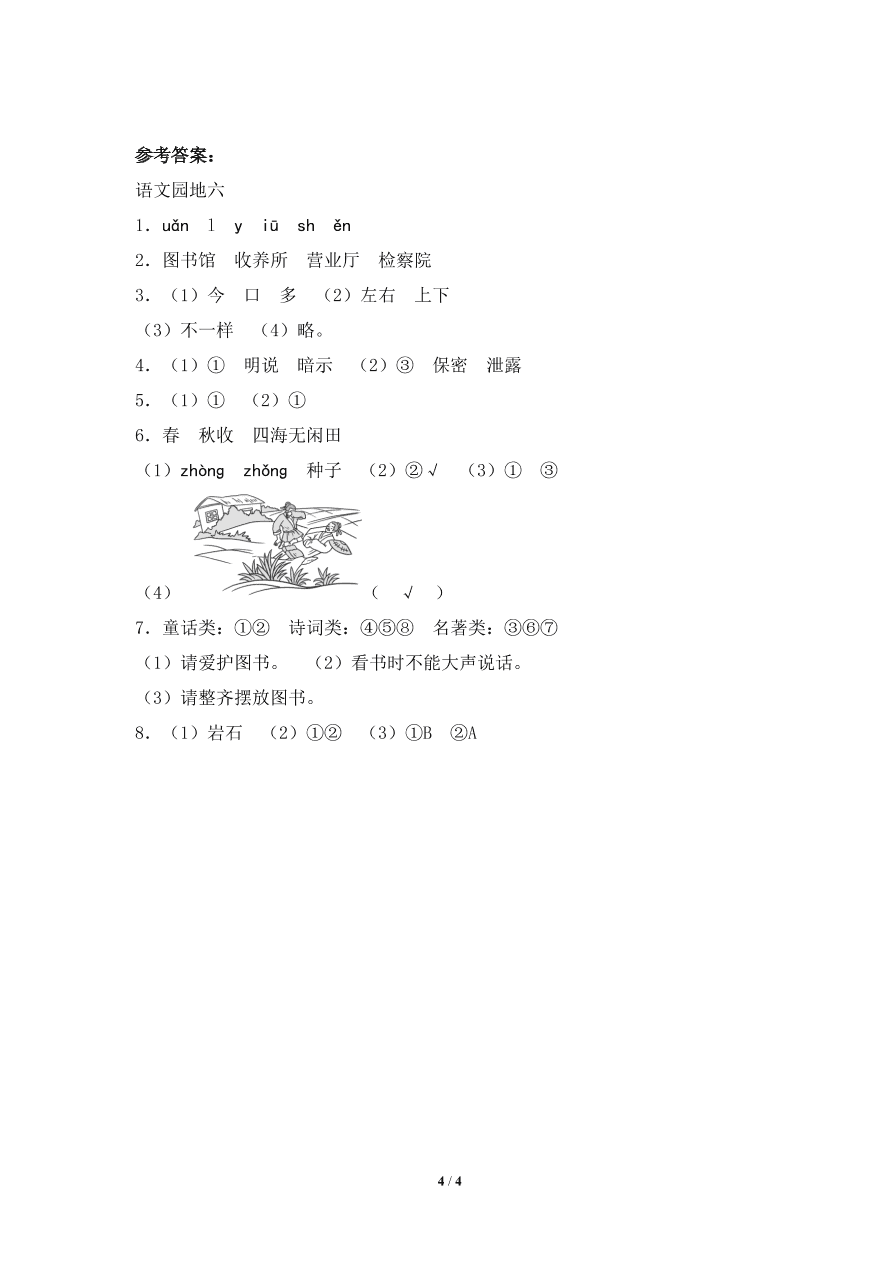 人教部编版二年级下册语文《语文园地六》课时同步练习