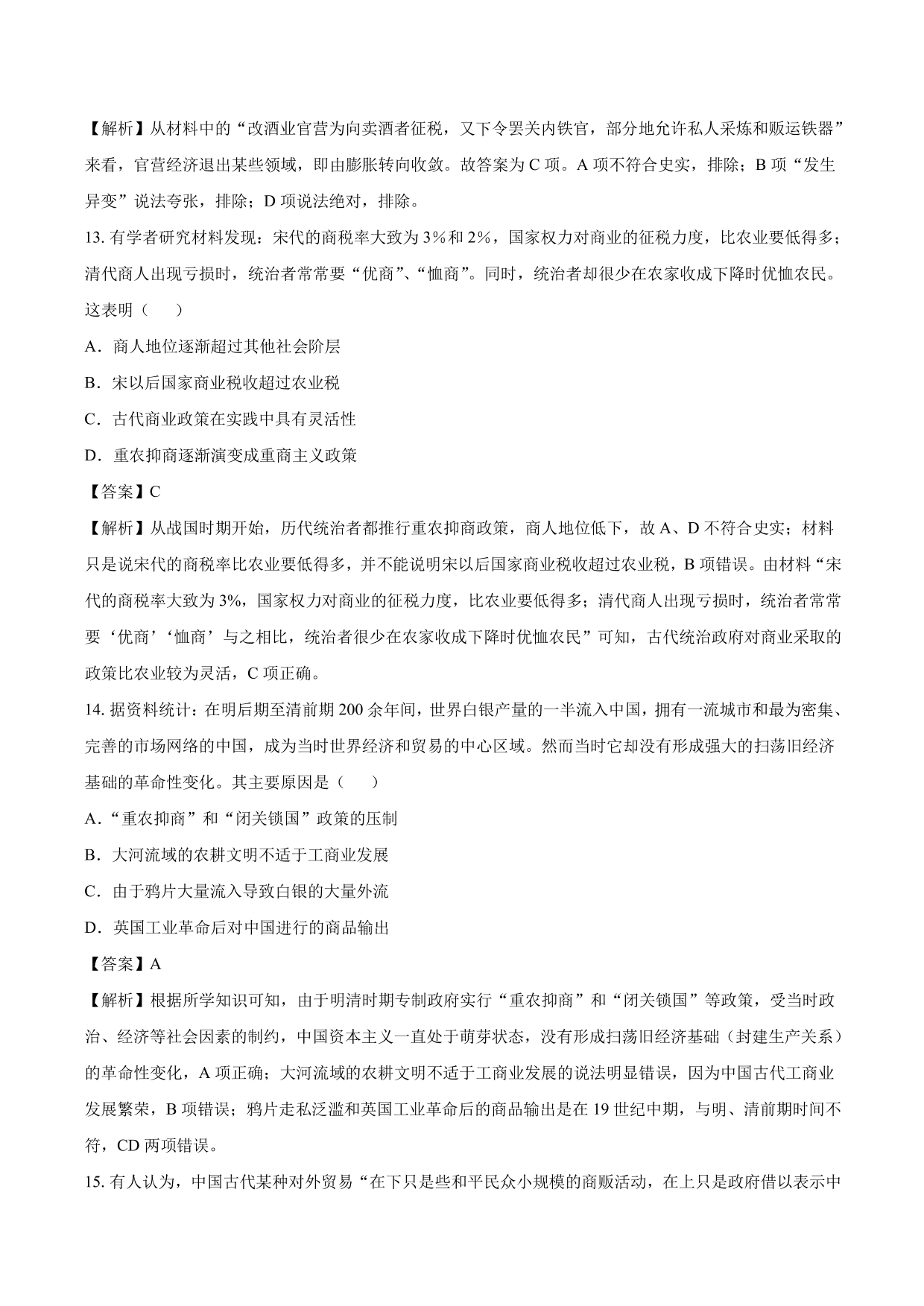 2020-2021年高考历史一轮复习必刷题：古代的商业和经济政策