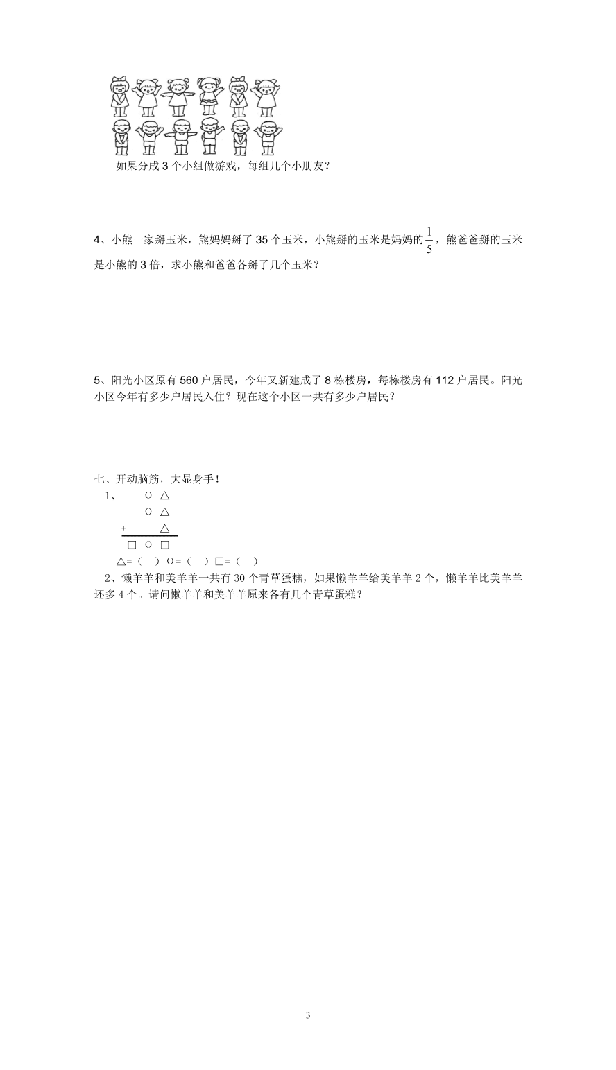 人教版小学数学三年级上册期末水平测试题及答案(3)