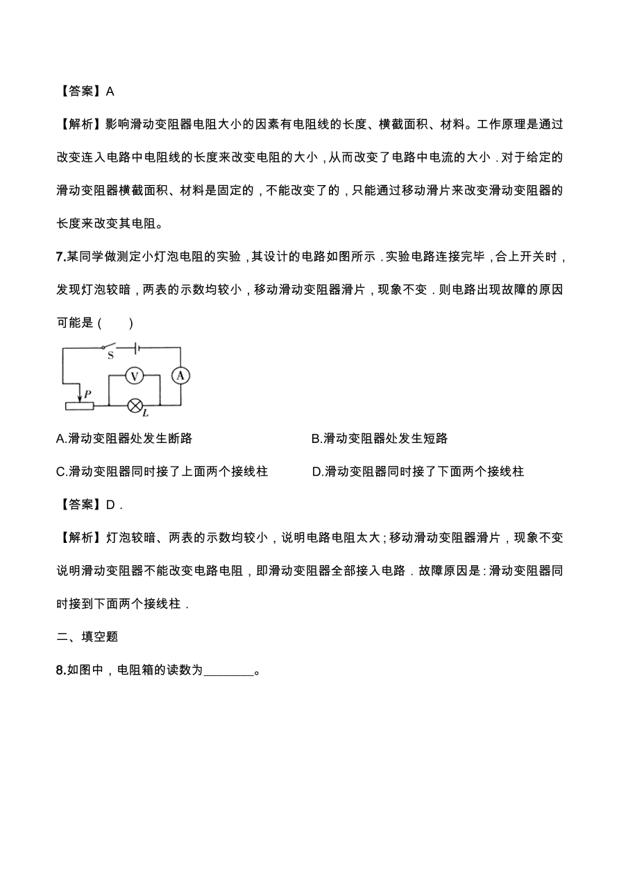 2020年人教版初三物理专题练习：电阻器