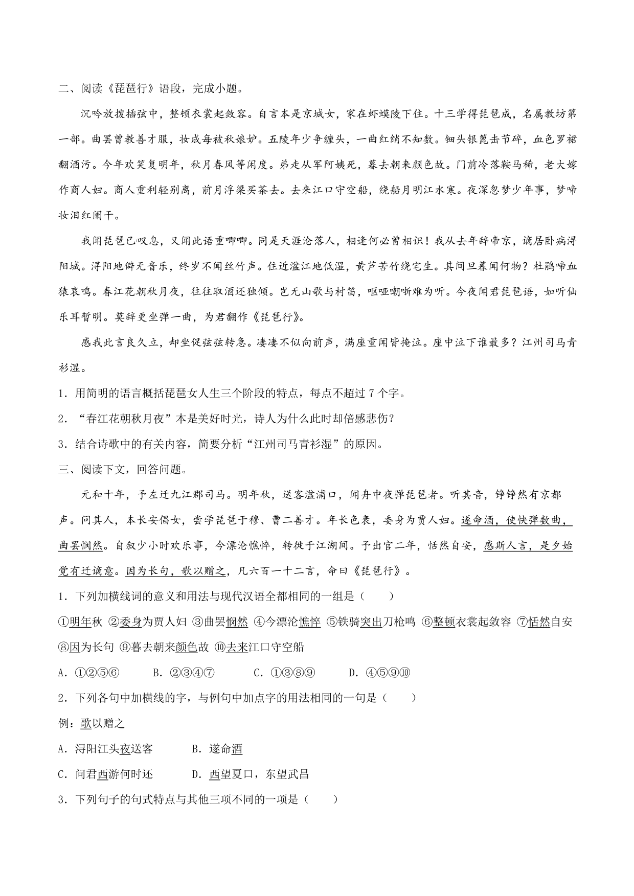 2020-2021学年部编版高一语文上册同步课时练习 第十八课 琵琶行并序