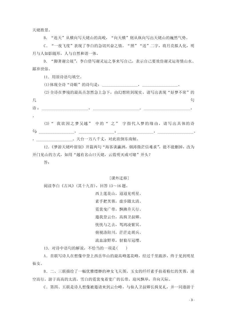 2020-2021高一语文基础过关训练：梦游天姥吟留别（含答案）