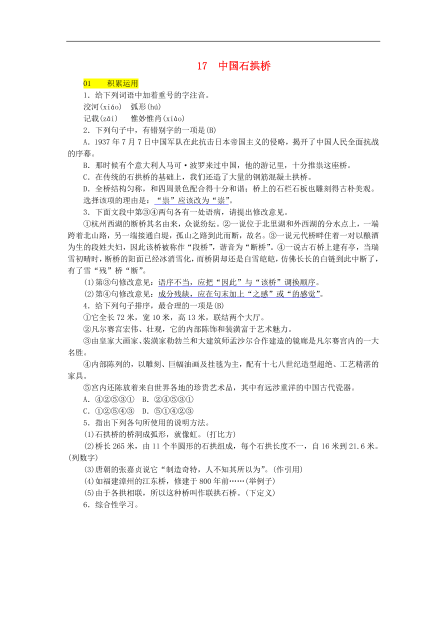 新人教版 八年级语文上册第五单元 中国石拱桥练习试题（含答案）