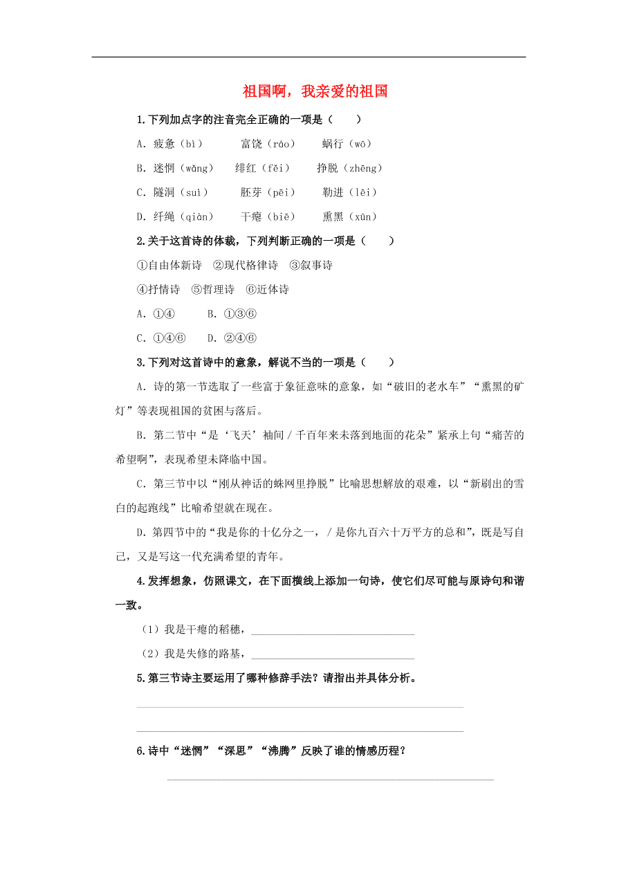 新人教版九年级语文下册第一单元 祖国啊我亲爱的祖国随堂检测（含答案）