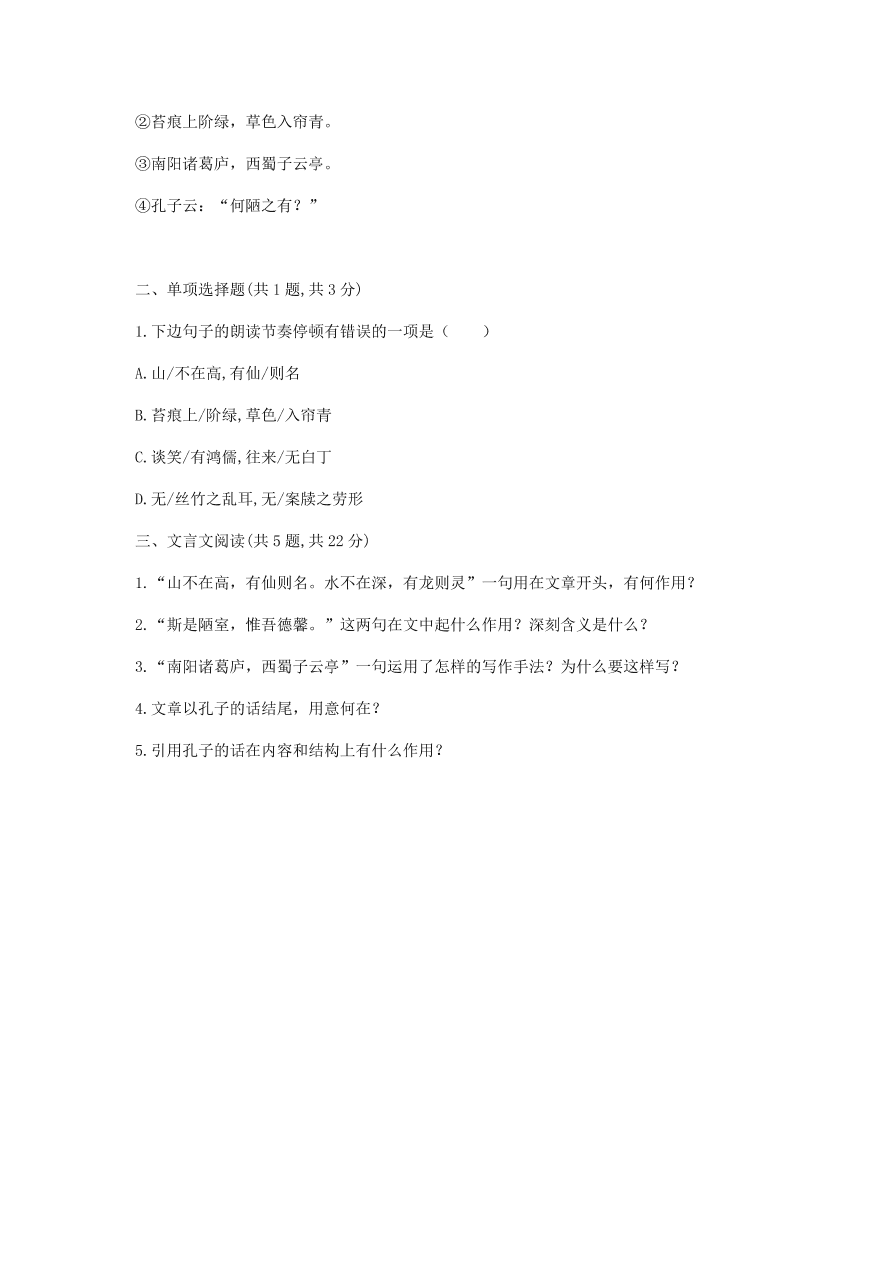 新人教版 七年级语文下册第四单元16短文两篇陋室铭基础知识综合检测