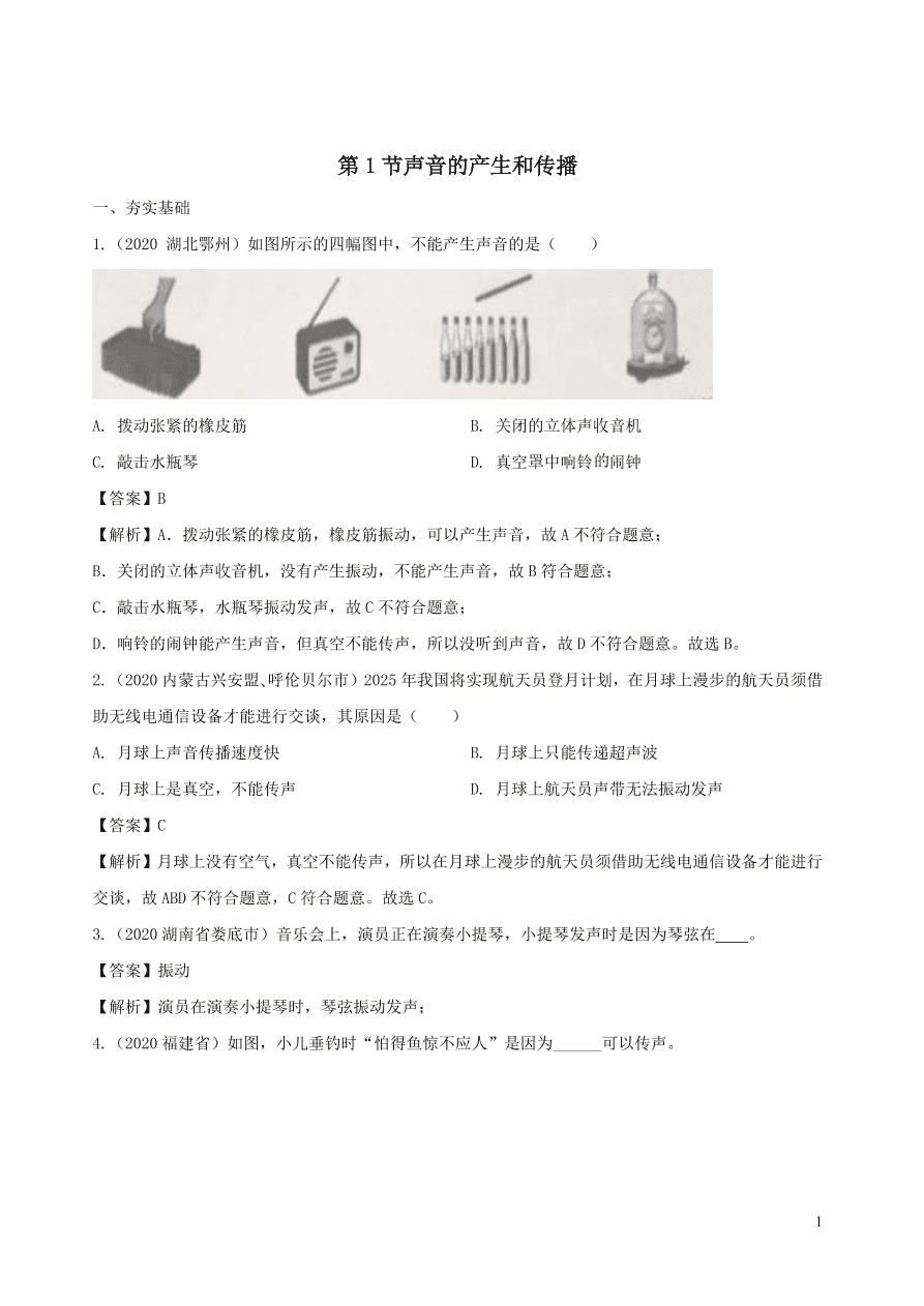 2020-2021八年级物理上册2.1声音的产生和传播精品练习（附解析新人教版）