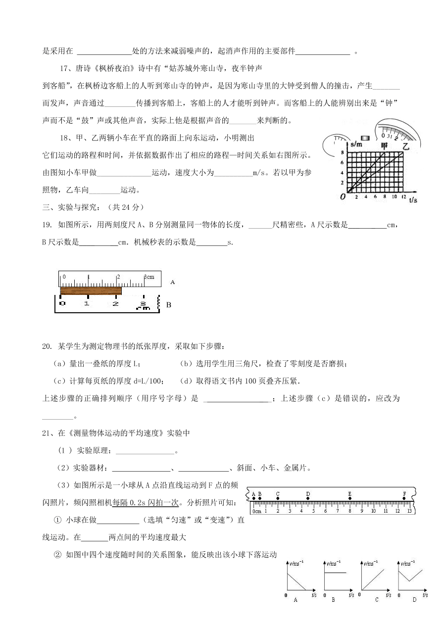 八年级物理上册第1-2章单元质量检测（附答案新人教版）