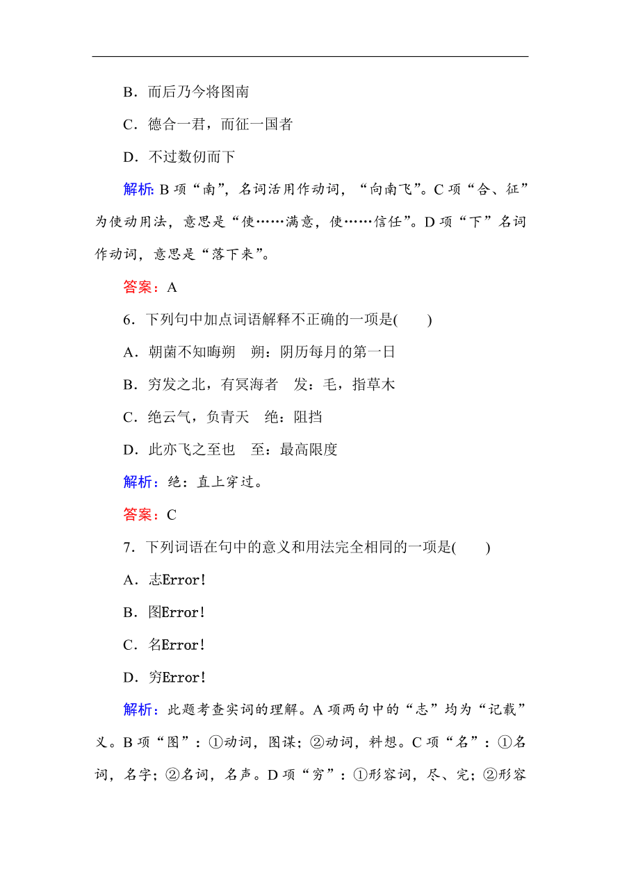 人教版高中语文必修5课时练习 第6课 逍遥游（含答案）