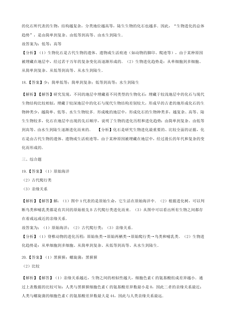 人教版八年级下生物第七单元第三章第二节生物进化的历程  同步练习（答案）