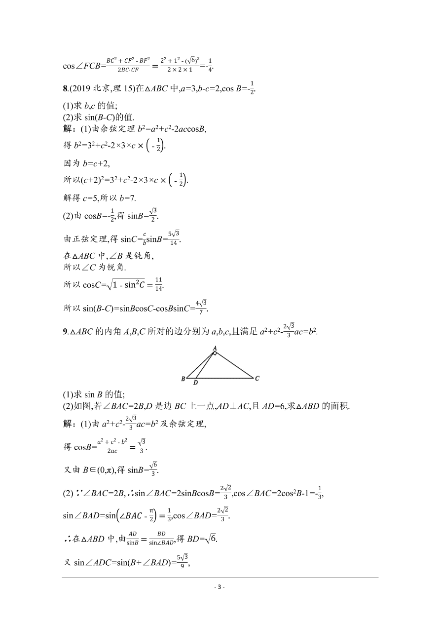 2021届新高考数学（理）二轮复习专题训练10三角变换与解三角形（Word版附解析）