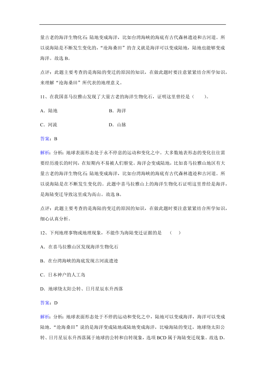 湘教版七年级地理上册《2.4海陆变迁》同步练习卷及答案