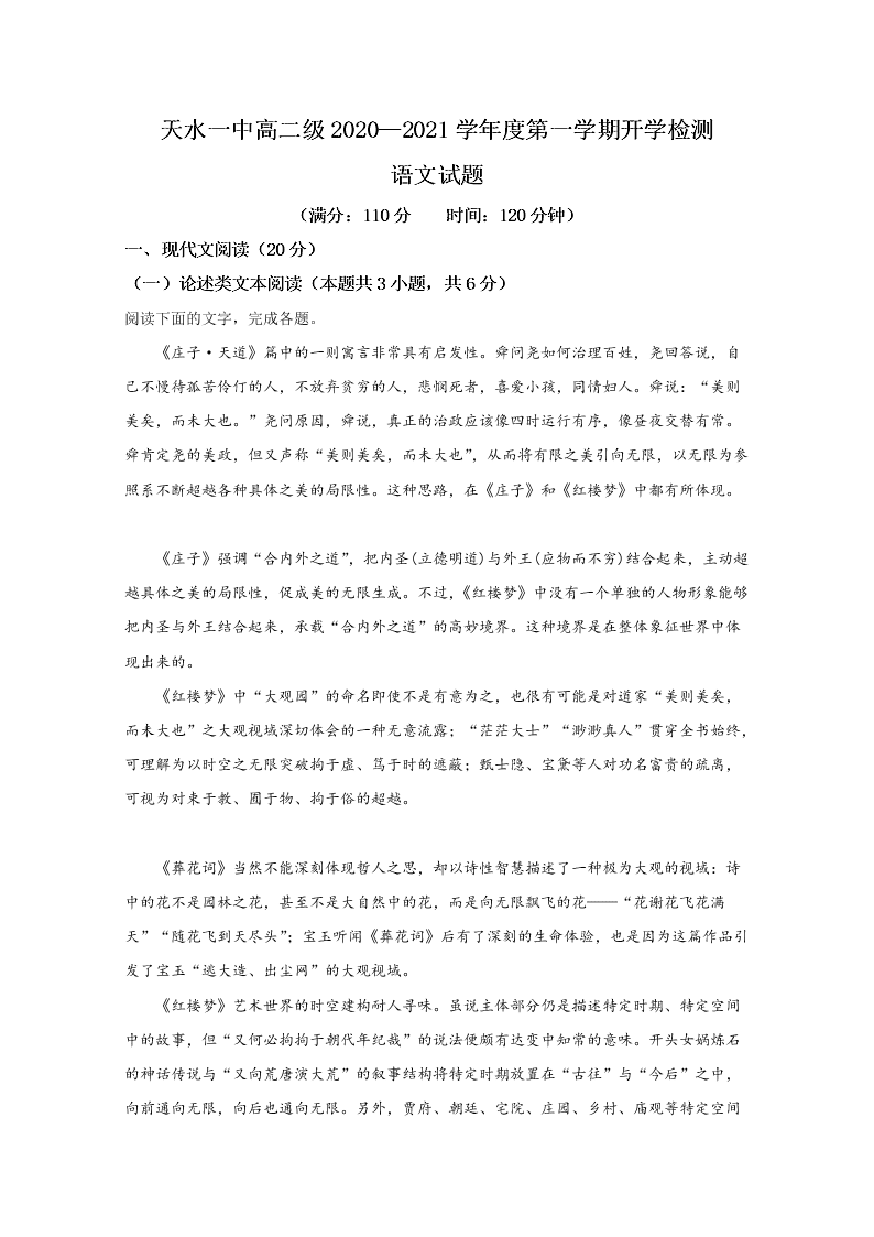 甘肃省天水一中2020-2021高二语文上学期开学试题（Word版附解析）