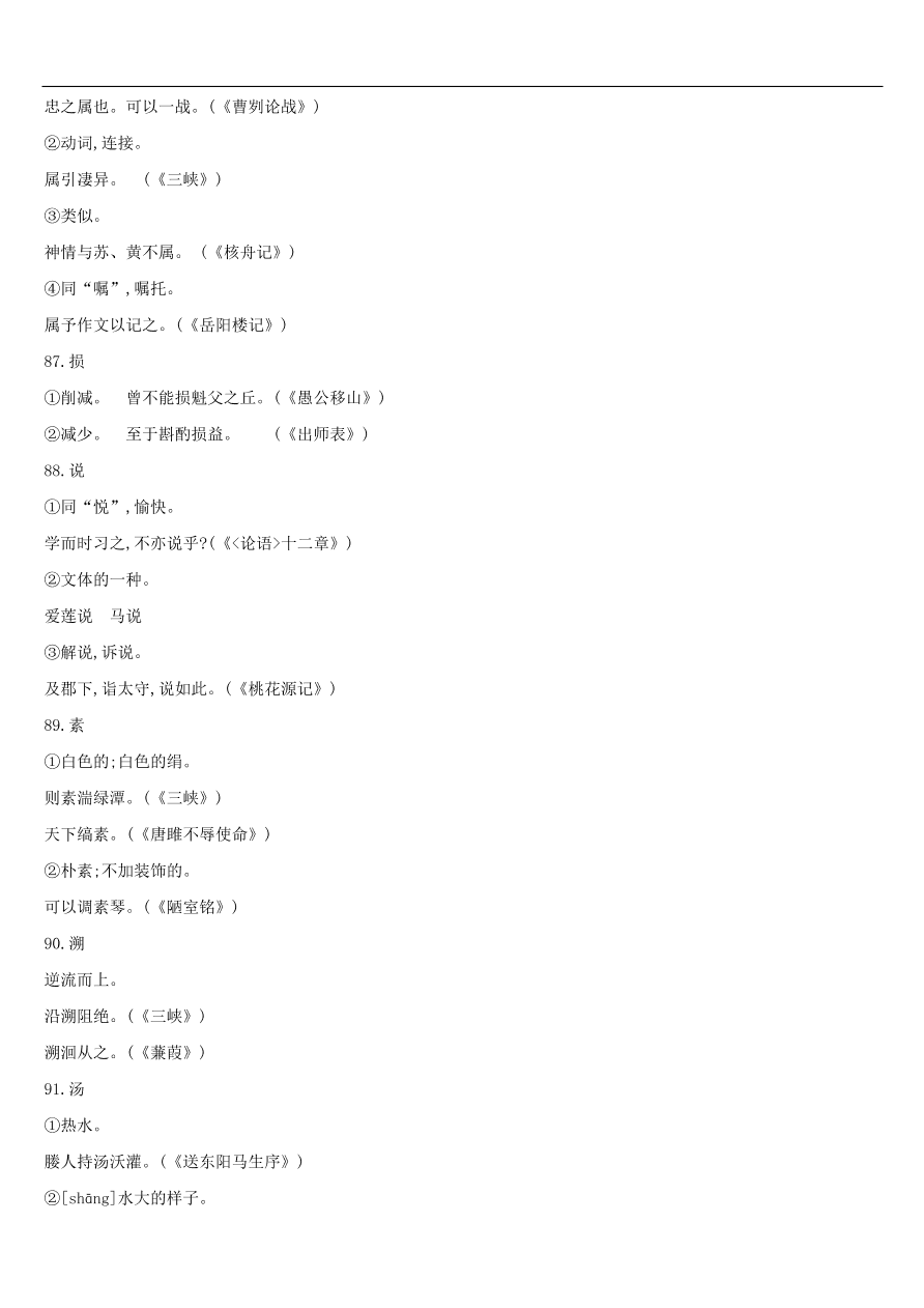 新人教版 中考语文总复习第一部分语文知识积累专题02文言词语基本释义