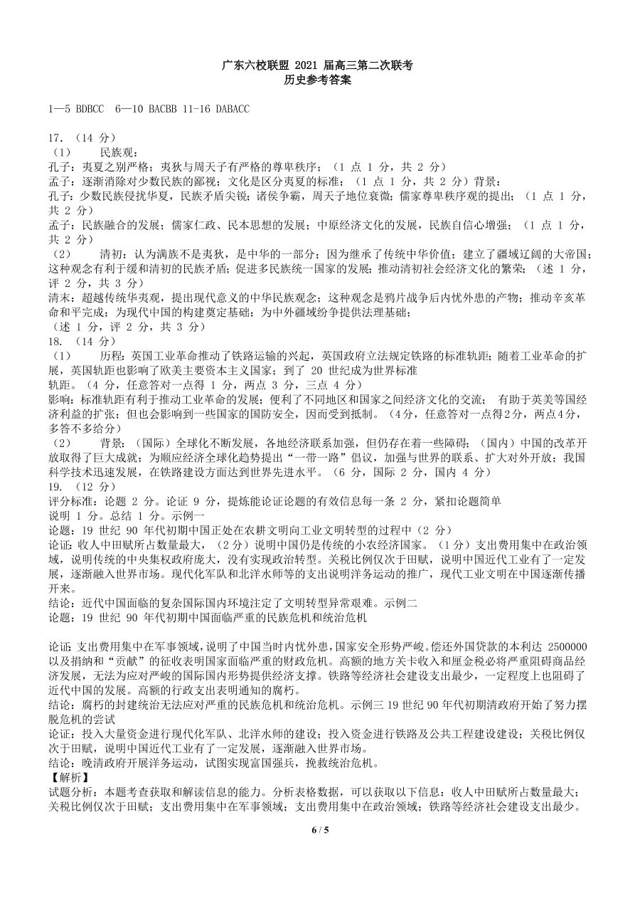 广东省六校联盟2021届高三历史上学期第二次联考试题（附答案Word版）