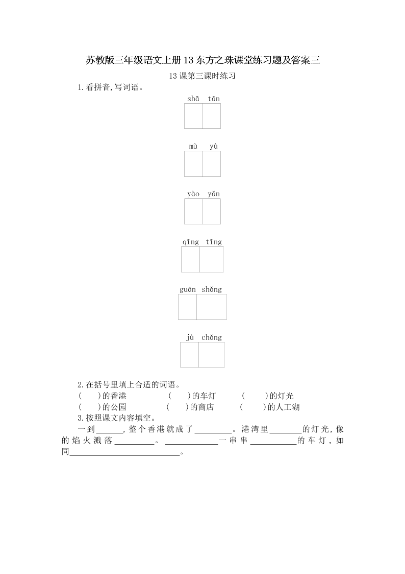 苏教版三年级语文上册13东方之珠课堂练习题及答案三