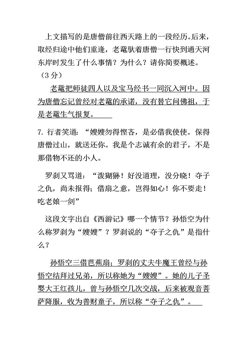 中考西游记名著阅读习题（含答案）