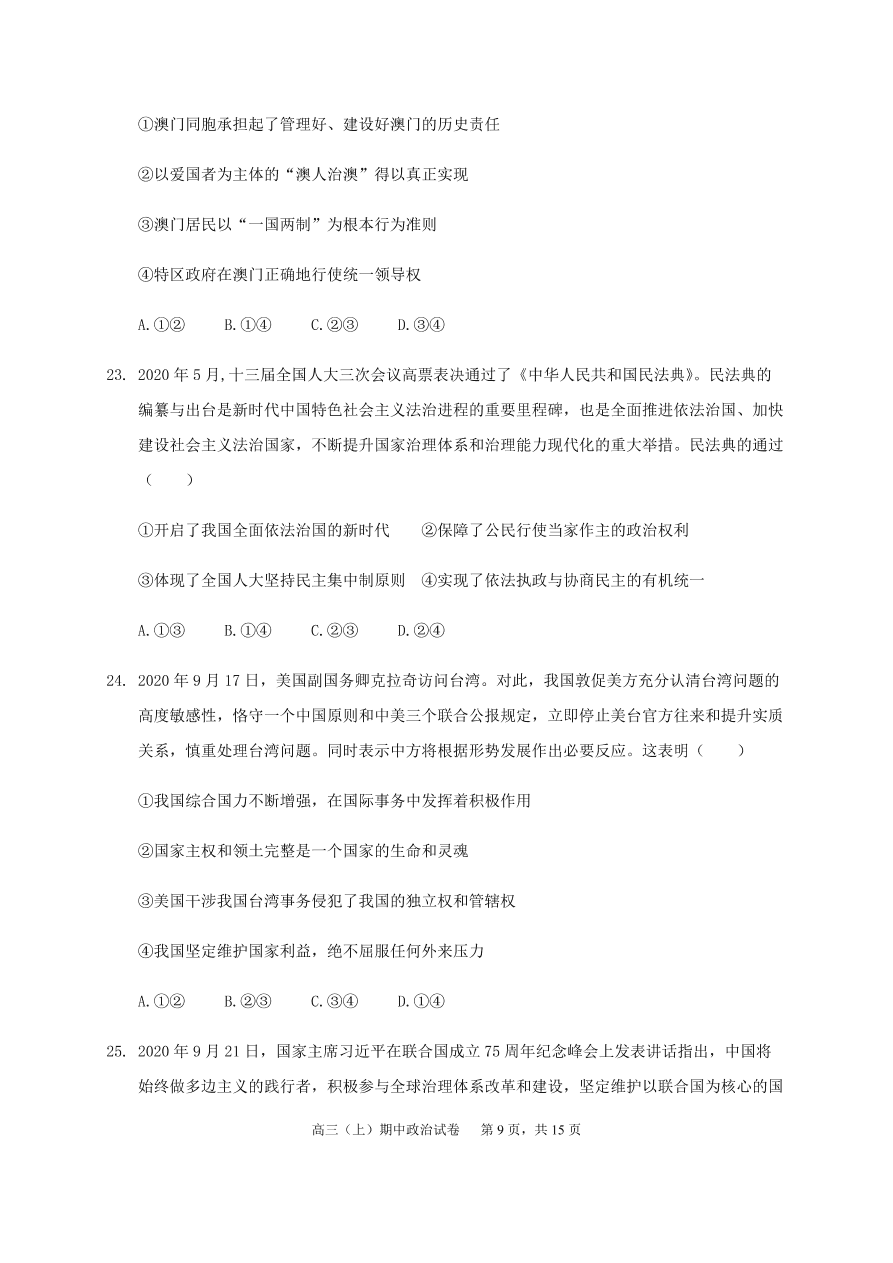 福建师范大学附属中学2021届高三政治上学期期中试题（Word版附答案）