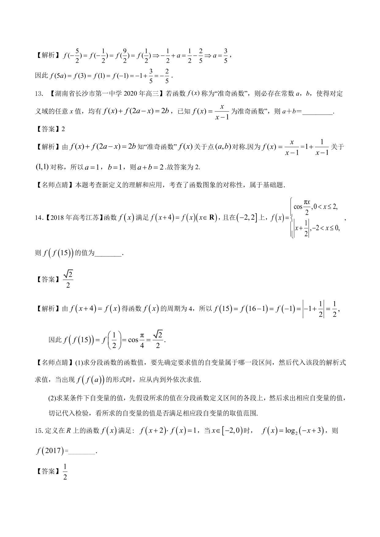 2020-2021年新高三数学一轮复习考点 函数的周期性与对称性（含解析）