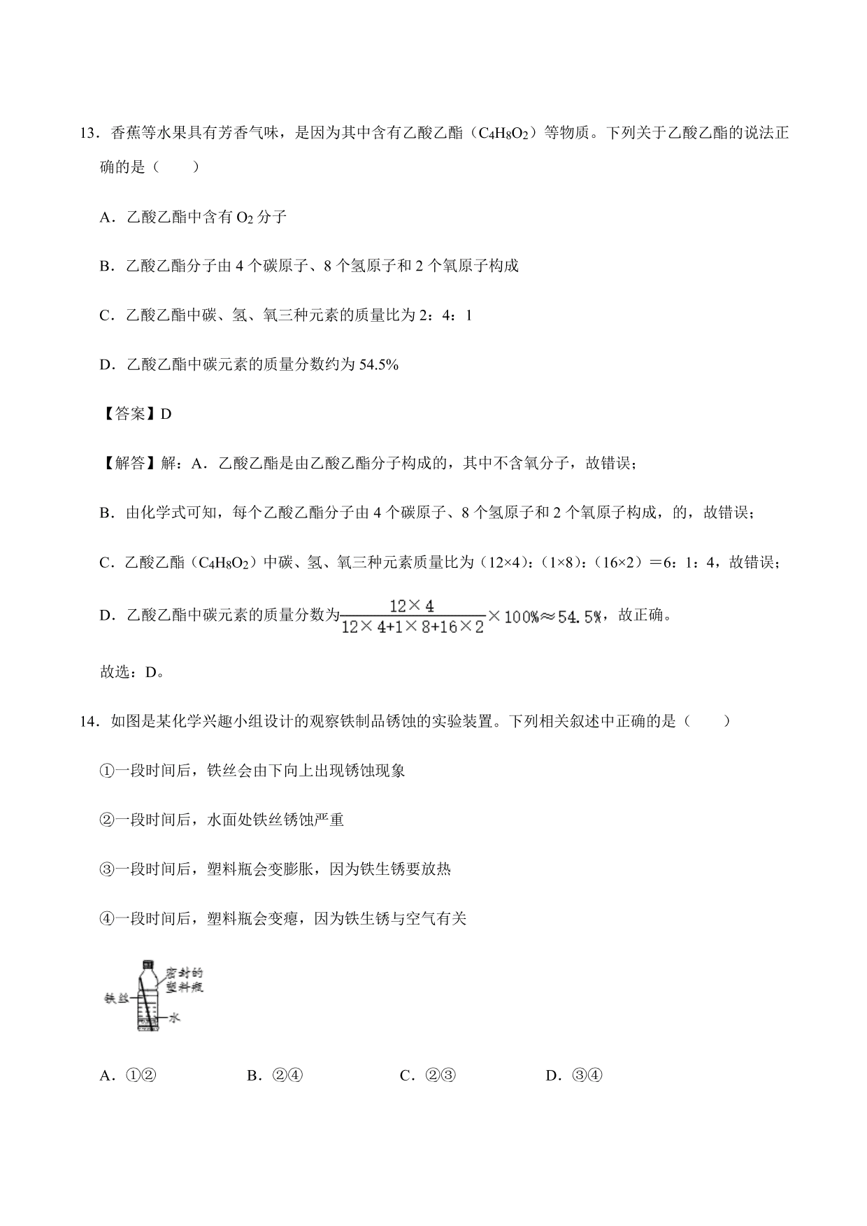 2020-2021年新高一开学考化学试卷含解析（三）