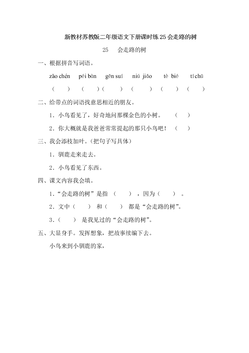 新教材苏教版二年级语文下册课时练25会走路的树