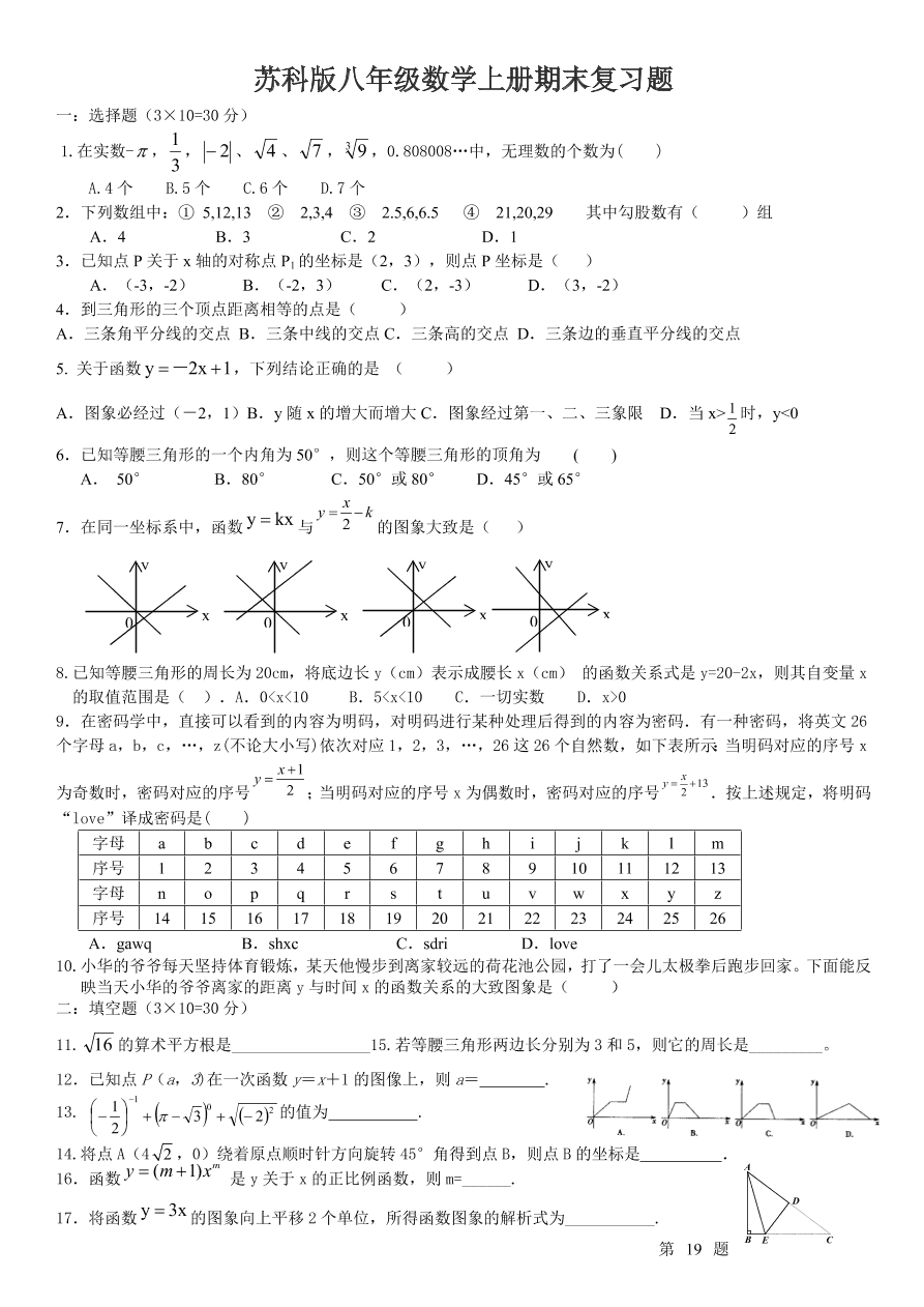  苏科版八年级数学上册期末复习题