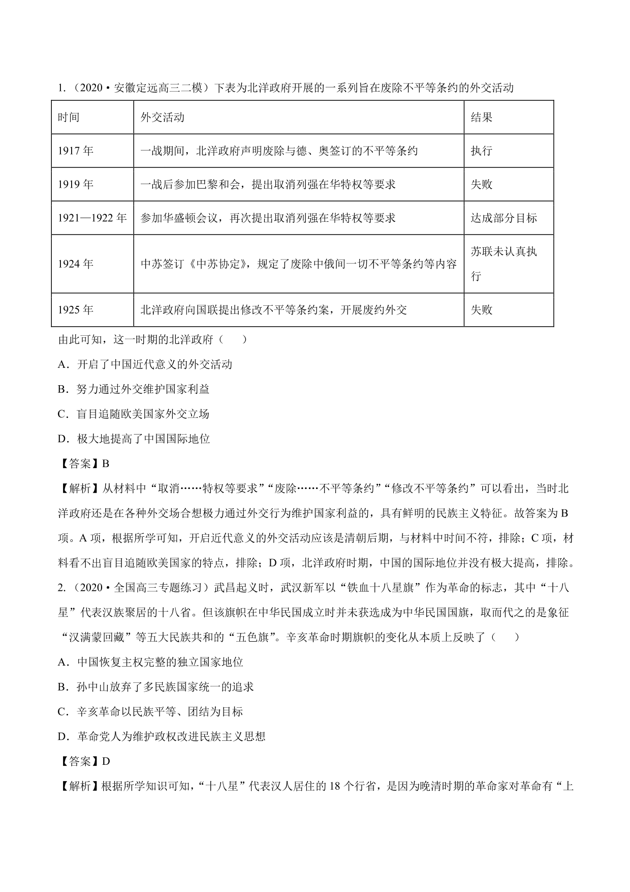 2020-2021年高考历史一轮复习必刷题：辛亥革命