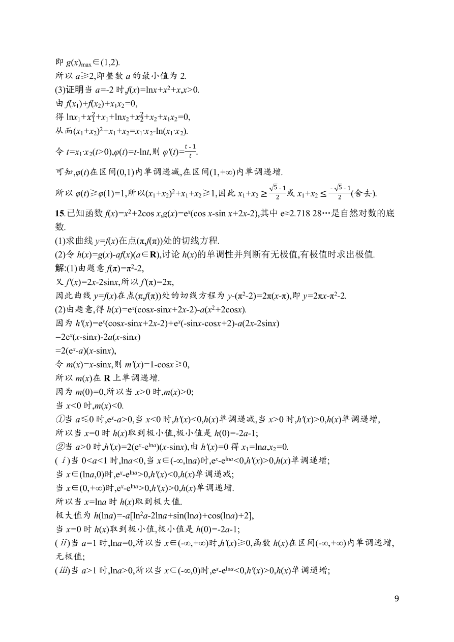 2021届新高考数学（理）二轮复习专题训练7导数与函数的单调性、极值、最值（Word版附解析）