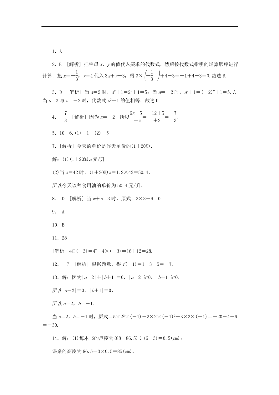 七年级数学上册第4章代数式4.3代数式的值同步练习