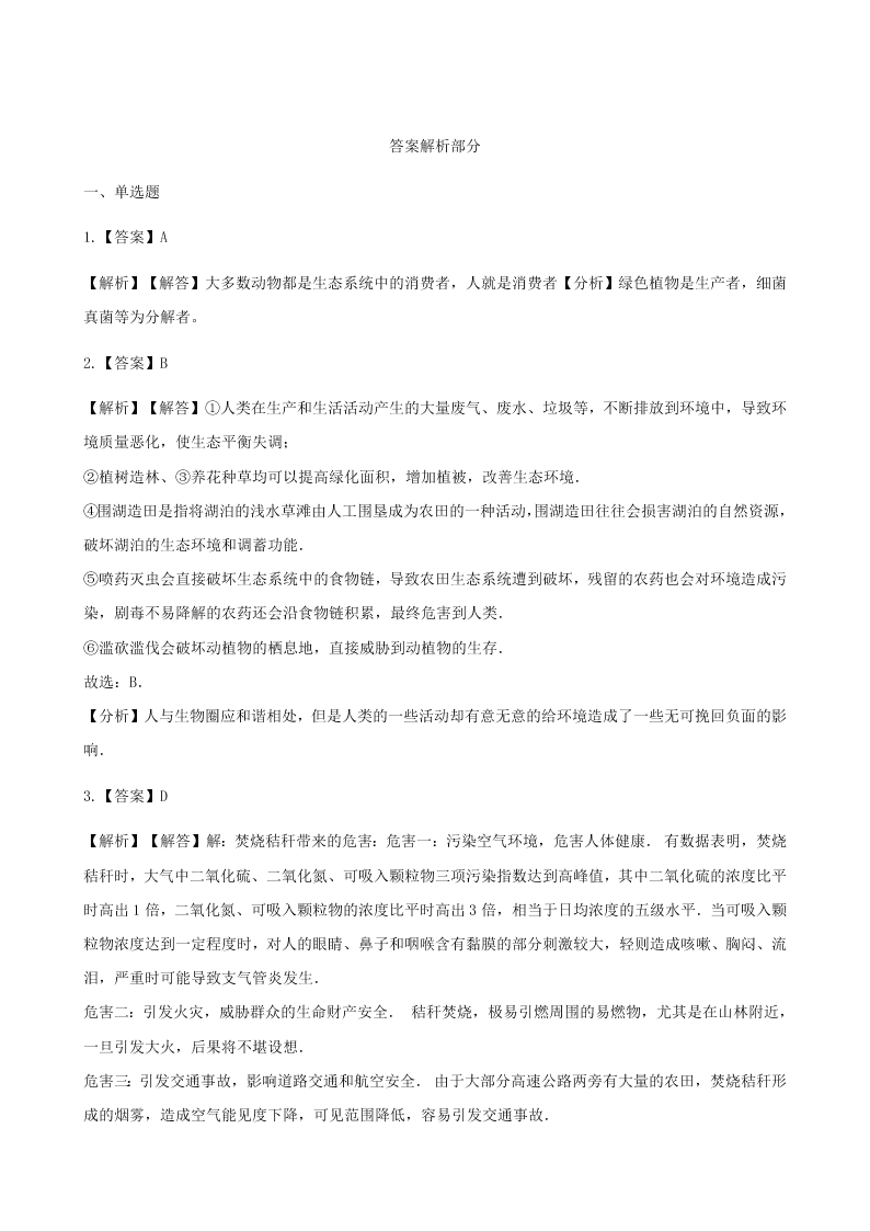 新人教版七年级生物下册第四单元第七章第一节分析人类活动对生态环境的影响 同步练习 （答案）