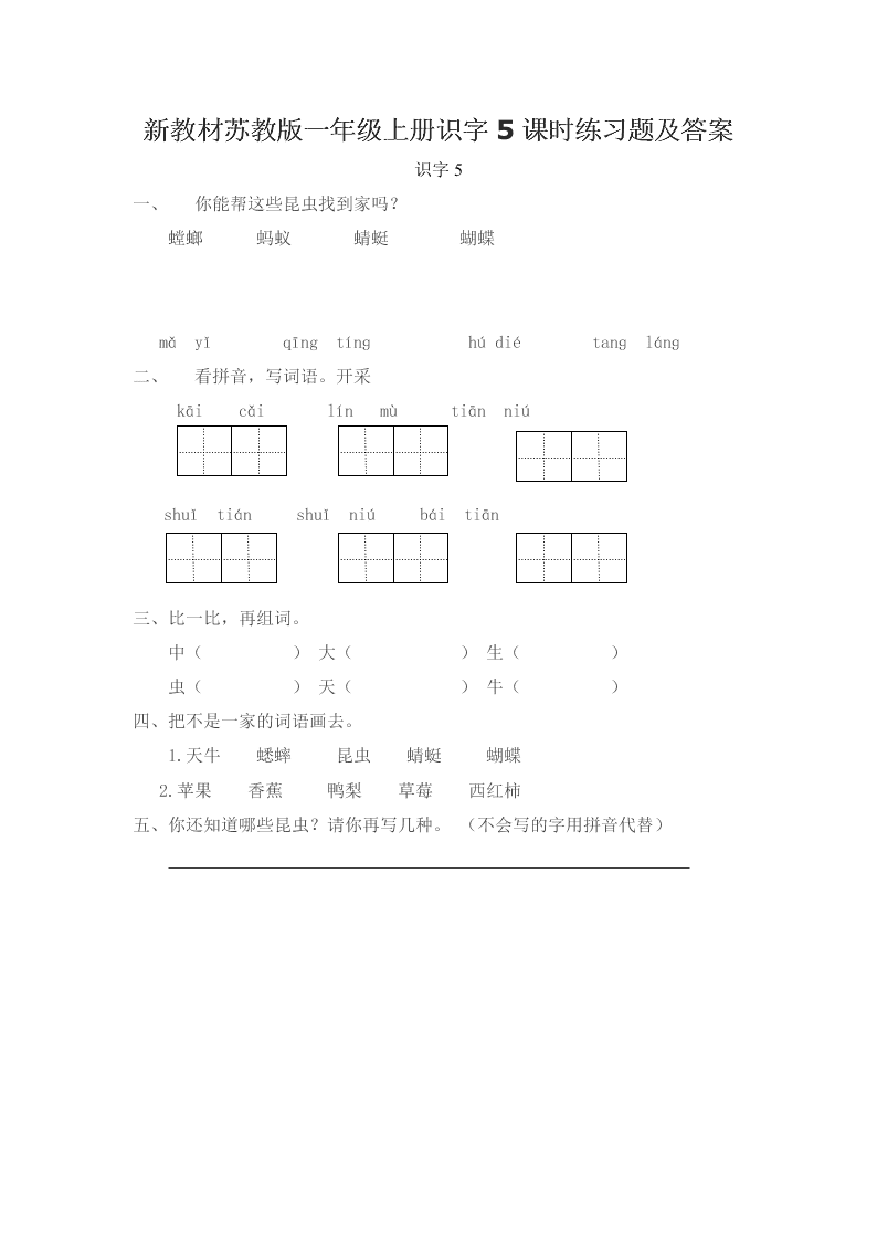 新教材苏教版一年级上册识字5课时练习题及答案