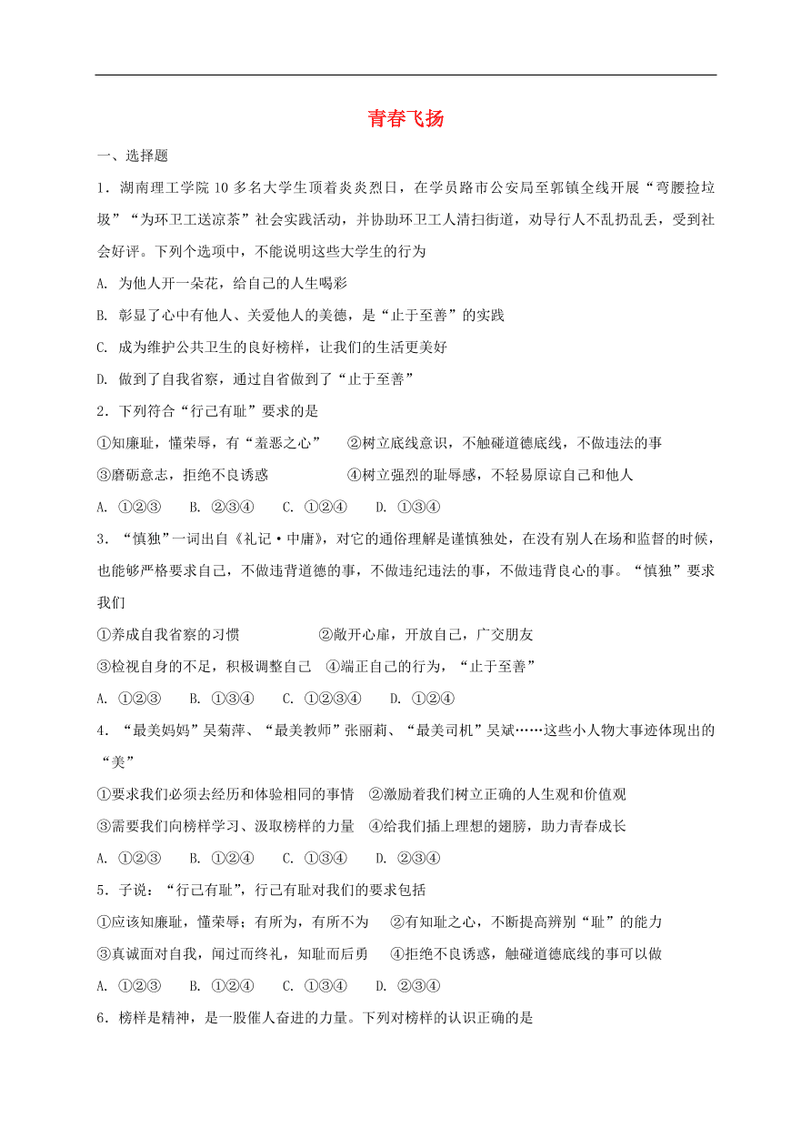 新人教版 七年级道德与法治下册第三课青春的证明第1框青春飞扬课时练习（含答案）