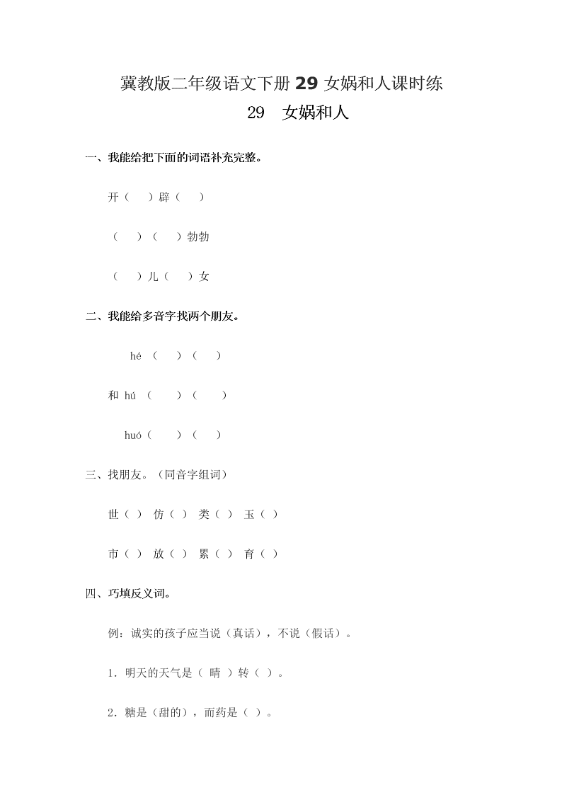 冀教版二年级语文下册29女娲和人课时练