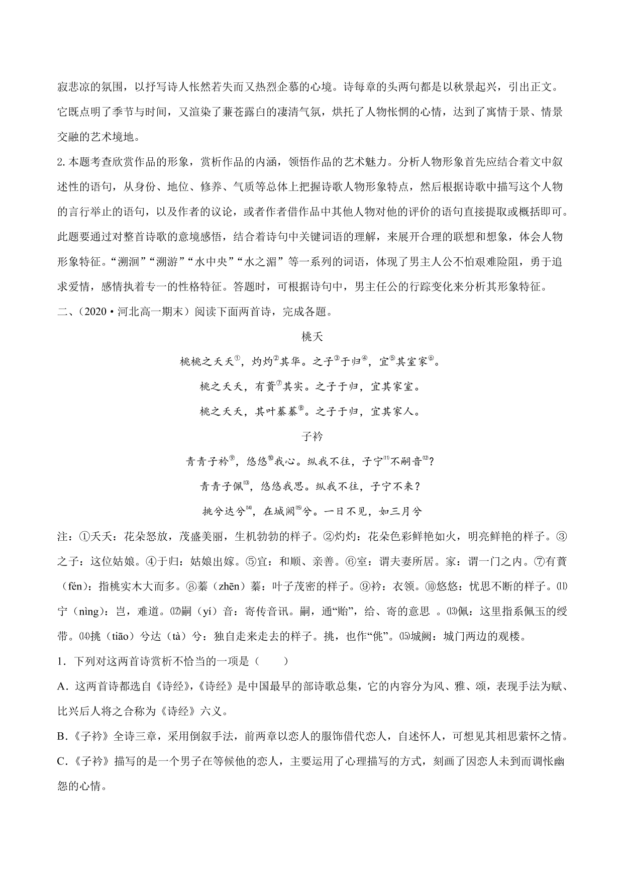 2020-2021学年新高一语文古诗文《静女》专项训练（含解析）