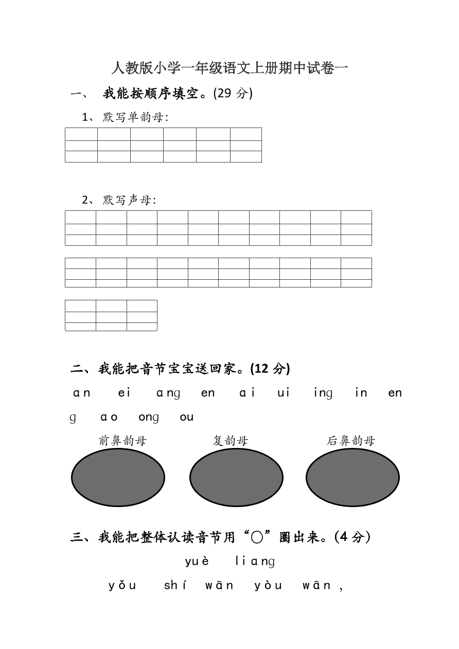 人教版小学一年级语文上册期中试卷一