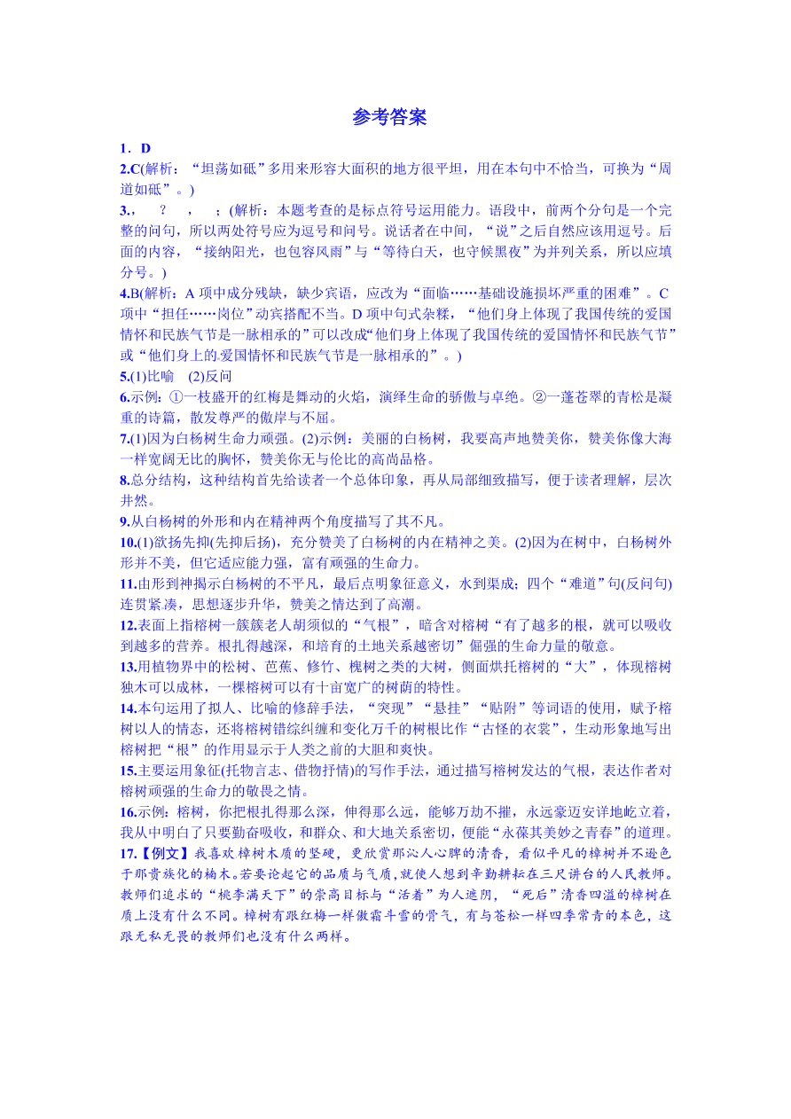 语文版九年级语文上册第一单元1白杨礼赞课时练习题及答案