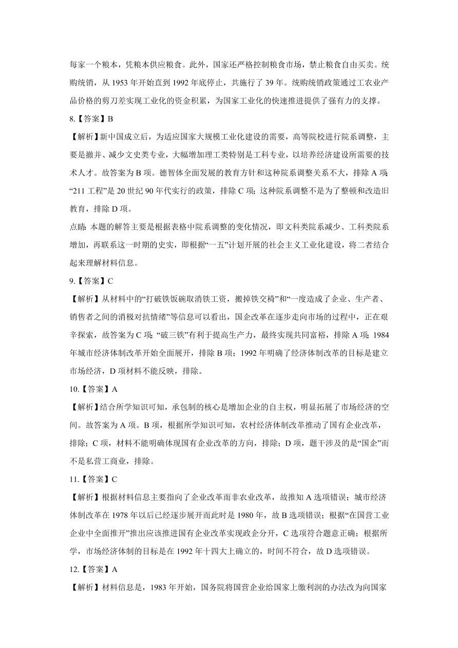 2020-2021学年高三历史一轮复习易错题10 中国特色社会主义建设的道路