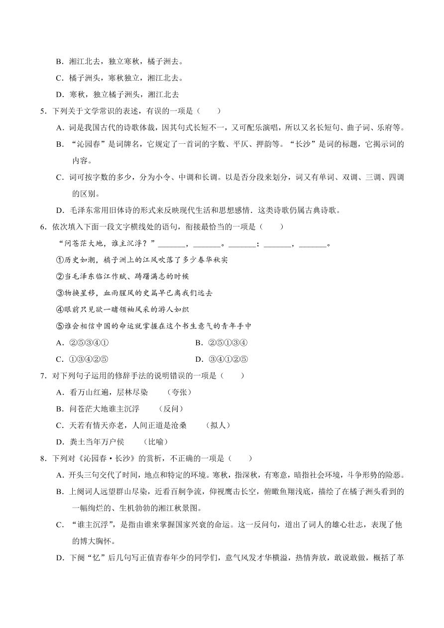 2020-2021学年高一语文同步专练：沁园春·长沙（基础练)