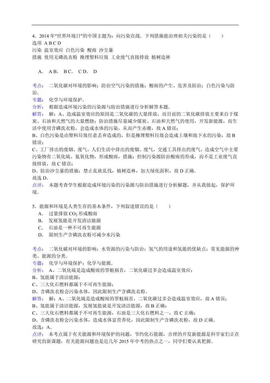 中考化学一轮复习真题集训 二氧化碳对环境的影响