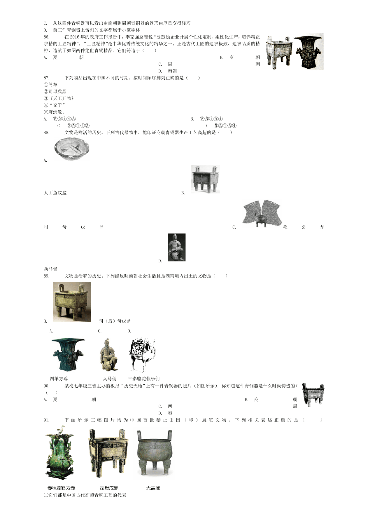 中考历史专项复习 中国古代史灿烂的青铜文明手工业习题（无答案）