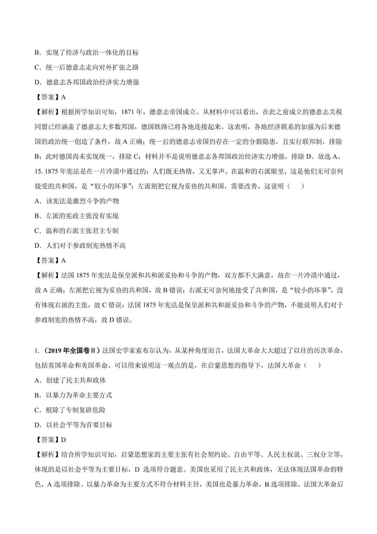 2020-2021年高考历史一轮复习必刷题：法国共和制、德意志帝国君主立宪制的确立