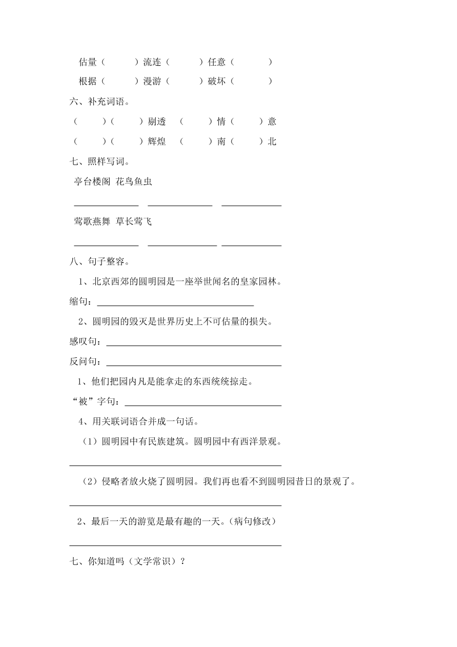 人教版五年级上册语文《21圆明园的毁灭》一课一练