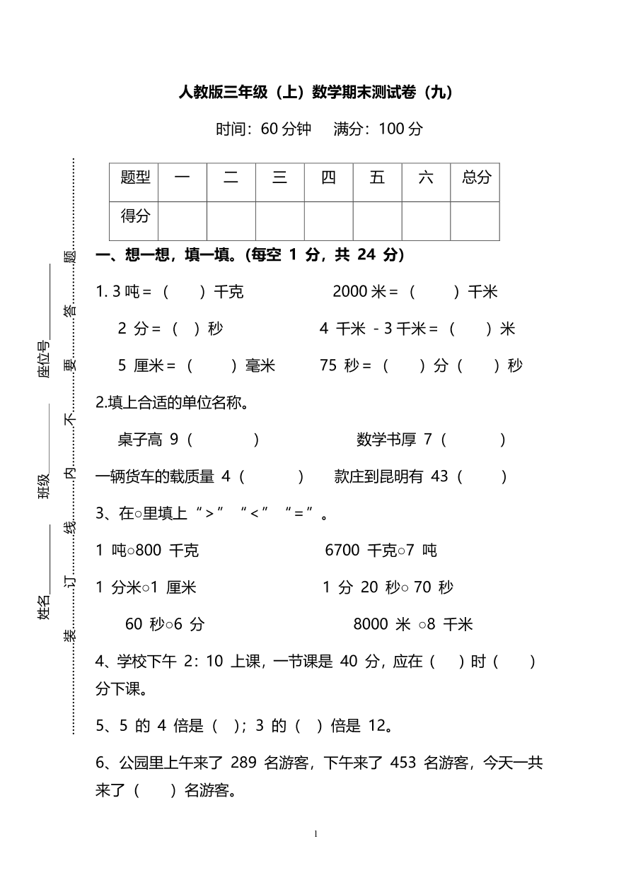 人教版三年级上册数学期末测试卷（九）（PDF版附答案）