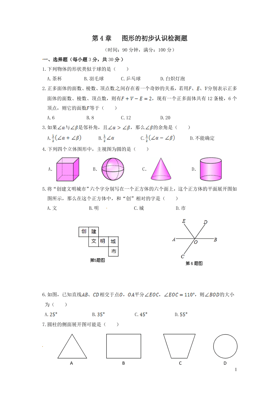 七年级数学上册第4章图形的初步认识单元检测题（华东师大版）