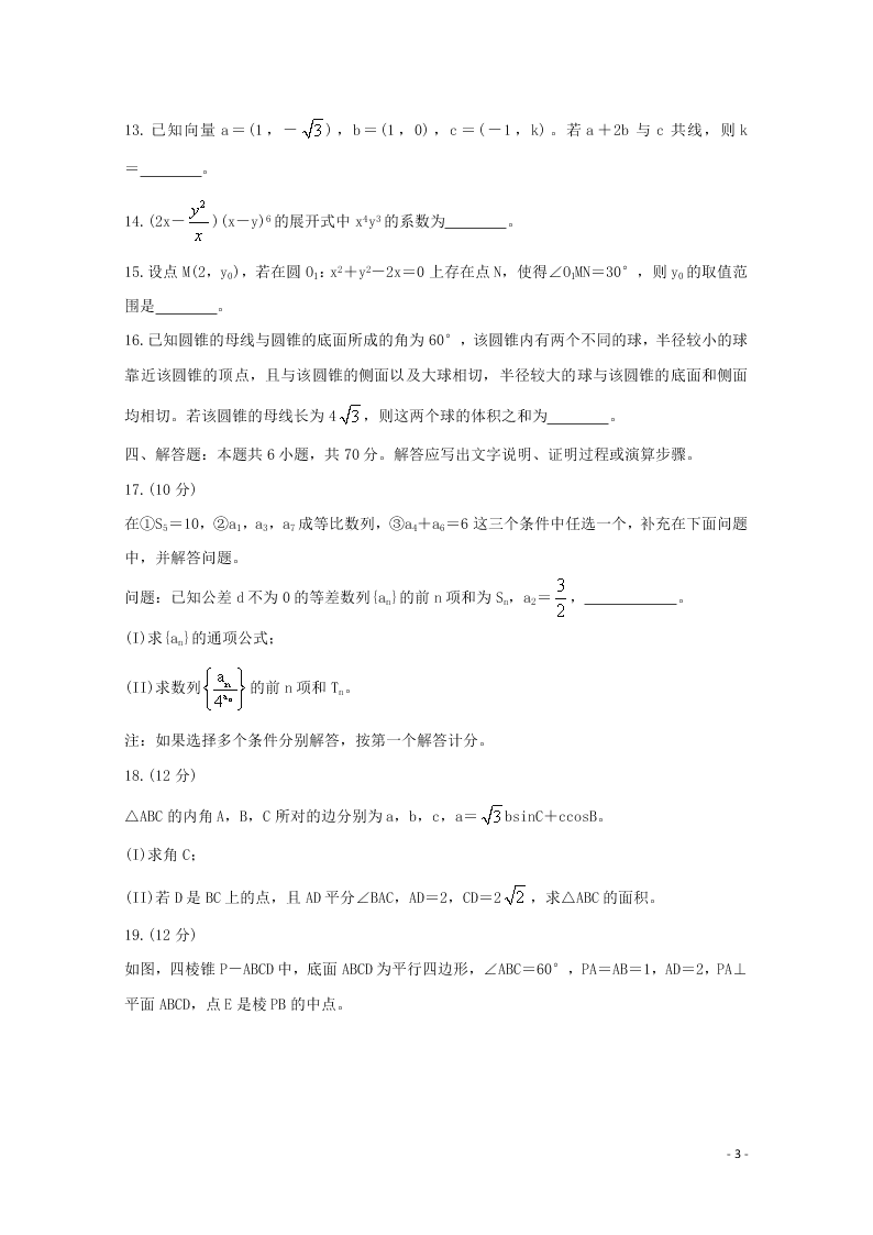 （决胜新高考·名校交流）2021届高三数学9月联考试题（word无答案）