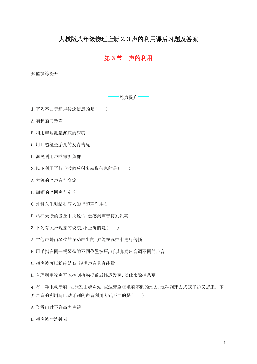 人教版八年级物理上册2.3声的利用课后习题及答案