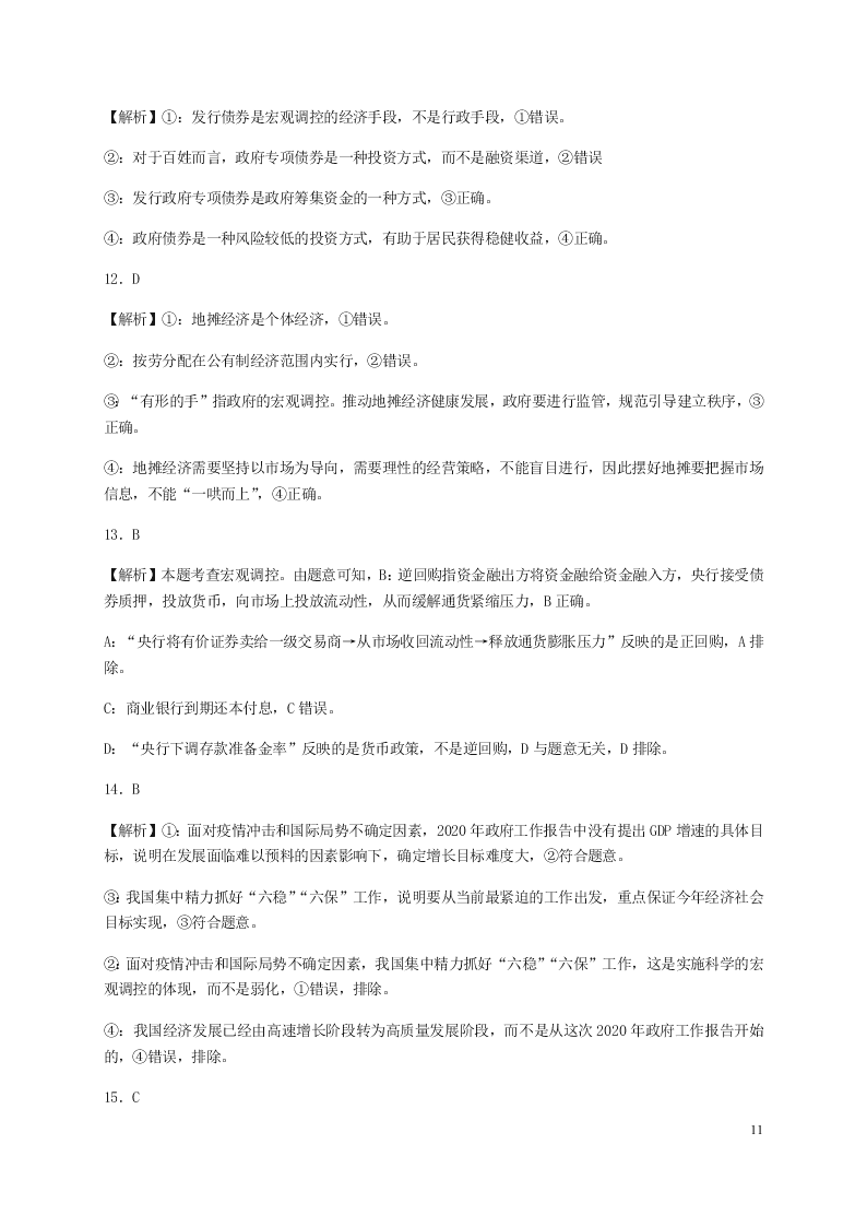 湖北省荆州中学2021届高三政治8月月考试题（含答案）