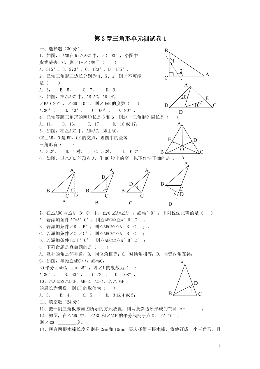 八年级数学上册第2章三角形单元测试卷1（湘教版）